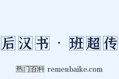 后汉书•班超传是什么意思的图片